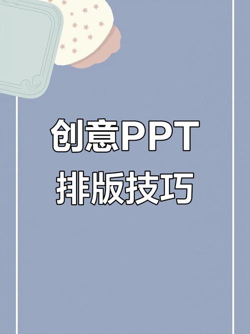 ppt排版也能玩出创意,图文组合让设计更生动有趣!