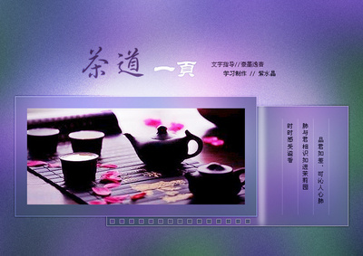 紫水晶图文习作 茶道一页的PS制作与花瓣UI交互设计探索